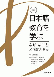 新・日本語教育を学ぶ なぜ、なにを、どう教えるか
