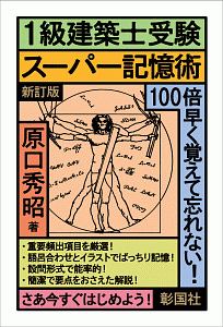 1級建築士受験スーパー記憶術 新訂版/原口秀昭 - 販売書籍