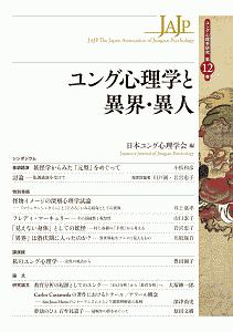 ユング心理学と異界・異人　ユング心理学研究１２