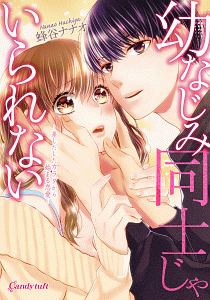 幼なじみ同士じゃいられない 差しだしたカラダから始まる恋愛