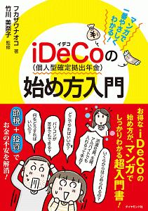 マンガで一番やさしくわかる！ｉＤｅＣｏ（個人型確定拠出年金）の始め方入門