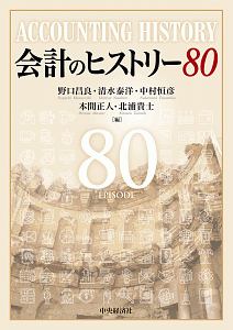 会計のヒストリー８０