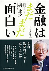 私の履歴書　金融はまだまだ面白い