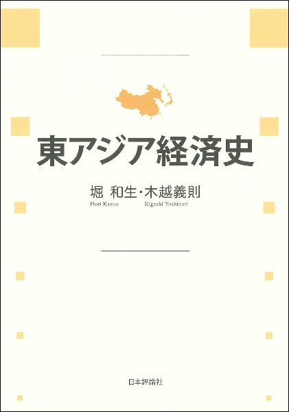 東アジア資本主義史論 構造と特質（2）/堀和生 - 販売書籍｜TSUTAYA