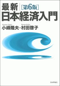 最新/日本経済入門[第6版]