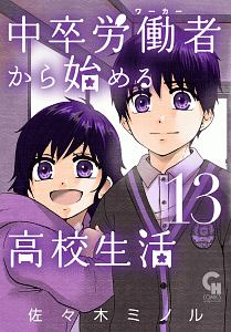 中卒労働者-ワーカー-から始める高校生活（13）