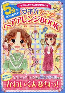 5分でめちゃかわ女子力アップヘアアレンジBOOK アイドル&モデルみたいになれる