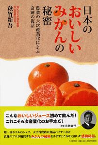 日本のおいしいみかんの秘密 農業の6次産業化による奇跡の復活