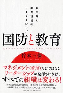 国防と教育 自衛隊と教育現場のリーダーシップ