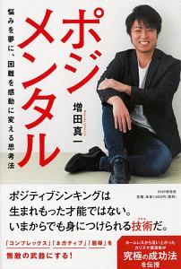 ポジメンタル 悩みを夢に、困難を感動に変える思考法