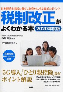 税制改正がよくわかる本 2020年度版 日本経済と国民の暮らしを豊かにする改正のポイント