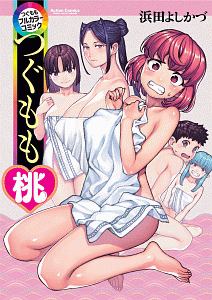 つぐももフルカラーコミック つぐもも桃