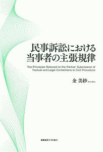 民事訴訟における当事者の主張規律