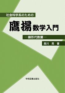 社会科学系のための鷹揚数学入門　線形代数篇