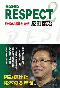 ＲＥＳＰＥＣＴ　監督の挑戦と覚悟