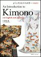 ようこそきものの世界へ［英訳付］　An　Introduction　to　Kimono