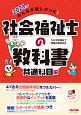 みんなが欲しかった！社会福祉士の教科書共通科目編　2021年版