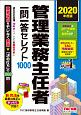 管理業務主任者　一問一答セレクト1000　2020