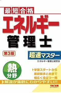 エネルギー管理士　熱分野　超速マスター　第３版