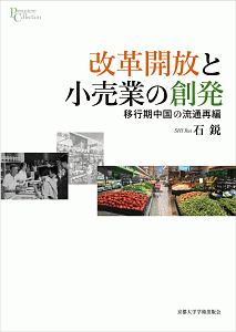 改革開放と小売業の創発　移行期中国の流通再編