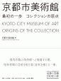 京都市美術館　最初の一歩　コレクションの原点　京都市京セラ美術館開館記念展「京都の美術250年の夢」