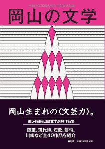 岡山の文学　令和元年度岡山県文学選奨作品集