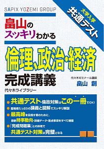 大学入学共通テスト　畠山のスッキリわかる倫理、政治・経済完成講義