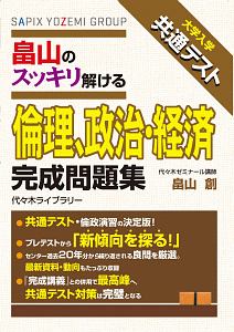 大学入学共通テスト　畠山のスッキリ解ける倫理、政治・経済完成問題集