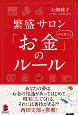 繁盛サロンが実践する「お金」のルール