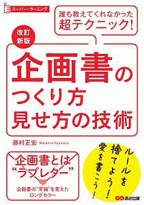 企画書のつくり方見せ方の技術