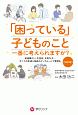 「困っている」子どものこと一番に考えられますか？＜改訂版＞　発達障がい、不登校、元気な子・・・すべての生徒に独自のインクルーシブ教育を