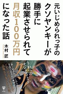 木村匠 おすすめの新刊小説や漫画などの著書 写真集やカレンダー Tsutaya ツタヤ