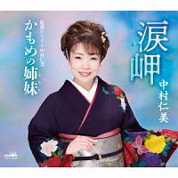 涙岬/かもめの姉妹