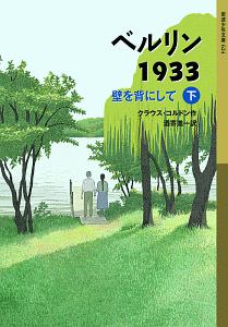 ベルリン１９３３　壁を背にして（下）