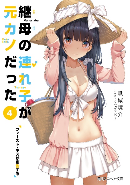 継母の連れ子が元カノだった ファースト・キスが布告する（4）