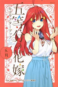 五等分の花嫁 キャラクターブック 五月（5）