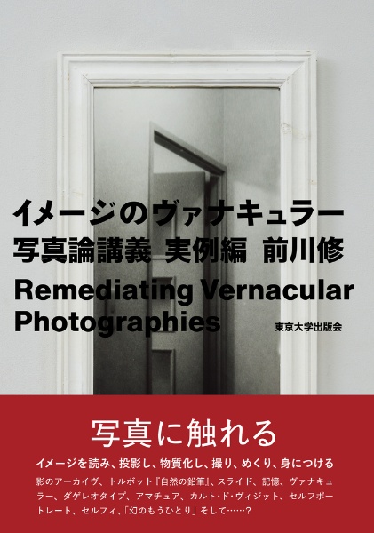 イメージのヴァナキュラー 写真論講義 実例編 前川修 本 漫画やdvd Cd ゲーム アニメをtポイントで通販 Tsutaya オンラインショッピング