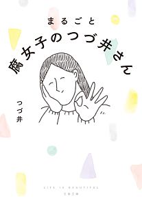 まるごと　腐女子のつづ井さん