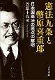 憲法九条と幣原喜重郎　日本国憲法の原点の解明