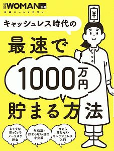 キャッシュレス時代の最速で１０００万円貯まる方法
