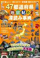 「47都道府県」地図帖の深読み事典　日本の知られざるご当地ネタを大公開！