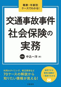 交通事故事件社会保険の実務　職業・年齢別ケースでわかる！