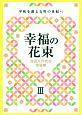 幸福の花束　池田大作先生指導集(3)