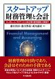 スタートアップ財務管理と会計　コーポレート・ガバナンス、日本企業の経営組織との関連で