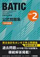 国際会計検定　BATIC　subject2公式問題集　2020年度版　国際会計理論