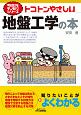 トコトンやさしい地盤工学の本　今日からモノ知りシリーズ