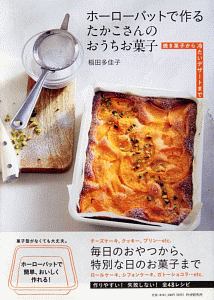 ホーローバットで作るたかこさんのおうちお菓子 焼き菓子から冷たいデザートまで