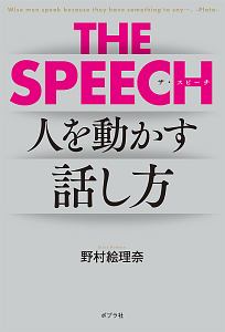 THE SPEECH 人を動かす話し方