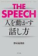 THE　SPEECH　人を動かす話し方