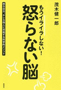 もうイライラしない 怒らない脳 怒る自分 キレる他人に対処する科学的メソッド 茂木健一郎 本 漫画やdvd Cd ゲーム アニメをtポイントで通販 Tsutaya オンラインショッピング